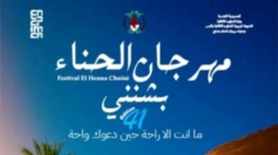 مهرجان الحناء بشنني  في دورته الـ41 يحتفي بالتراث والفن 