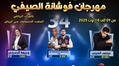 مهرجان فوشانة الصيفي 2025: برمجة فنية متنوعة لكل الأذواق