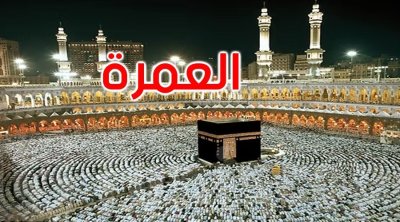 أسعار العمرة في تونس ترتفع بنسبة 10% 