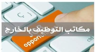 وزارة التشغيل تحذّر التونسيين من مكاتب توظيف خارجية وهمية
