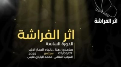 قابس تحتفي بالإبداع في الدورة السابعة لتظاهرة أثر الفراشة  