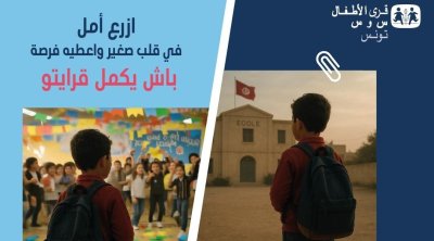 SOS تونس تطلق نداء لدعم العودة المدرسية لأكثر من 5 آلاف طفل