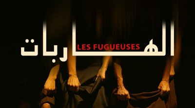 المسرح الوطني يفتتح موسمه الثقافي بعرض ''الهاربات'' لوفاء الطبوبي