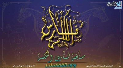 إذاعة المنستير تُطلق مسابقة الشعر العربي ''فارس الكلمة''