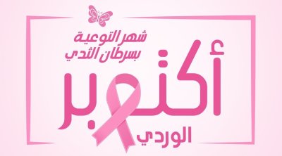 انطلاق أنشطة الاحتفال بشهر أكتوبر الوردي في تورز
