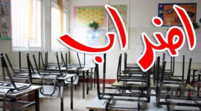 الثلاثاء : إضراب عام في التعليم الثانوي والأساسي في تونس