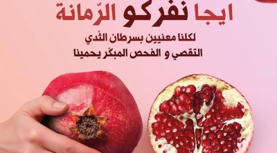 ''إيجا نفركو الرمّانة'' : Roche Tunisie s’engage contre le cancer du sein