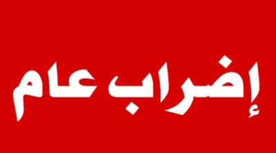 سامي الطاهري: بعد غد سيتم تحديد موعد الإضراب العام