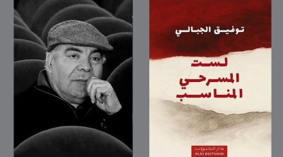 توفيق الجبالي يقدم ''لست المسرحي المناسب'' الخميس في التياترو بتونس