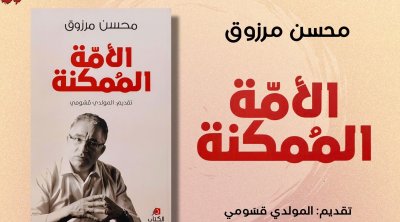 دار الكتاب تندد بتشويه غلاف كتاب لمحسن مرزوق