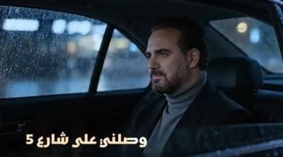 ''شارع 5'' لوائل جسار تبلغ مليون مشاهدة (فيديو)