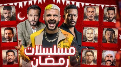مصر: سباق رمضاني يجمع بين الدراما الوطنية والكوميديا والأكشن