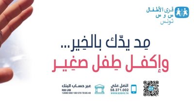 جمعية قرى الأطفال ''أس و أس'' تُطلق قفة رمضان ديجيتال