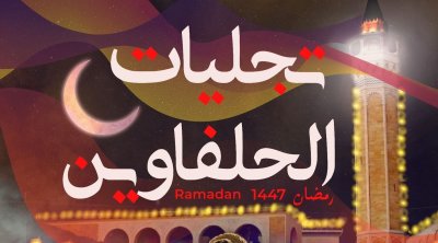 تجليات الحلفاوين : برنامج متنوع بين الموسيقى والسيرك وفنون الشارع
