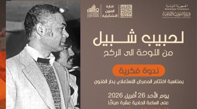 قاعة الفن الرابع : اختتام معرض الحبيب شبيل بندوة تحتفي بمسيرته الفنية