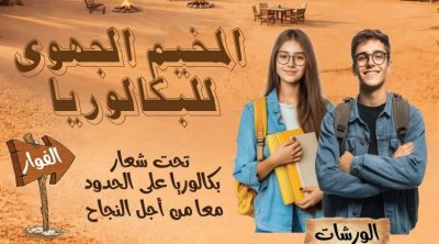 Baccalauréat aux frontières : Mobilisation pour la réussite des élèves du sud tunisien
