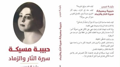 توقيع كتاب ''حبيبة مسيكة: سيرة النار والرماد'' لبثينة غريبي في معرض تونس للكتاب
