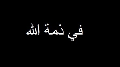 عبد الحميد بوريشة في ذمة الله 