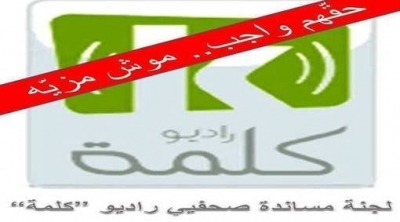 وقفة تضامنية مع صحفيي راديو كلمة المعتصمين منذ 10 أيام