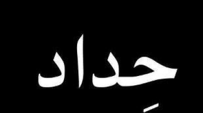 رئاسة الجمهورية تعلن الحداد الوطني غدا السبت 