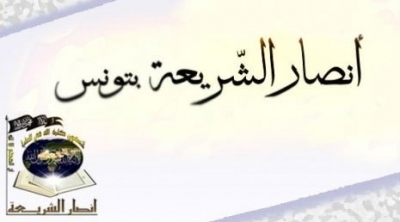 القبض على أحد أمراء تنظيم أنصار الشريعة في صفاقس