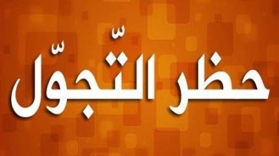  امكانية فرض حظر التجول بولاية القصرين