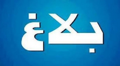 وزارة التشغيل تفتح باب الطعون في نتائج مناظرة شركات البيئة في قفصة