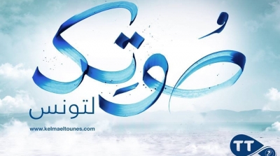 ''كلمة لتونس'' :  حملة اتصالية برعاية اتصالات تونس بمناسبة الانتخابات التشريعية