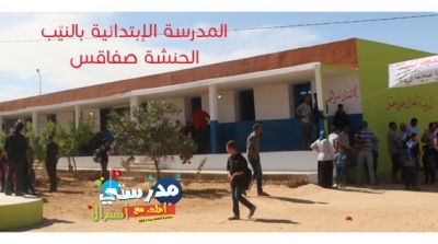 مدرستي احلى مع استرال : صيانة المدرسة الابتدائية النيب بالحنشة