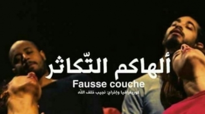 الاعتداء  بالعنف الشديد على مخرج مسرحية ألهاكم التكاثر 
