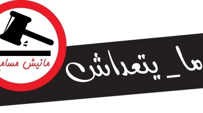 "مانيش مسامح" تُطلق حملة ضد قانون المصالحة " ما يتعداش"