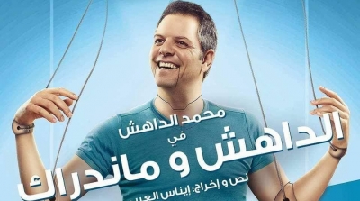 اليوم بالمسرح البلدي بسوسة : الداهش يقدم "الداهش ومااندراك"