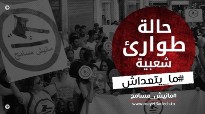 مانيش مسامح : مسيرة يوم غد ضد قانون المصالحة 