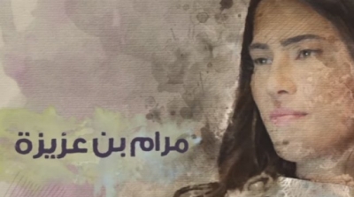  شطب اسم مرام بن عزيزة من جنيريك مسلسل ''المنارة''