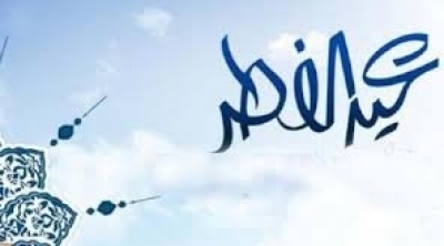 La date d’Aïd Al Fitr selon le centre international d’Astronomie