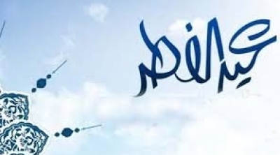 Aïd El Fitr : Trois jours de congé 