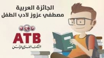 Appel à Candidatures pour le Prix Arabe ATB Mustapha Azouz de littérature pour l'Enfant 2020 