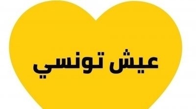 منزل بورقيبة: رئيس البلدية النهضاوي يمنع اجتماع لقائمة 'عيش تونسي'