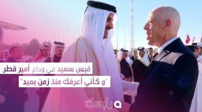 قيس سعيد مودعا أمير قطر : وكأنني أعرفك منذ زمن بعيد (فيديو)