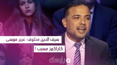 سيف الدين مخلوف : عبير موسى كاراكوز مسيب