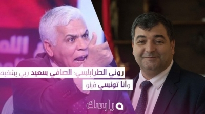 روني الطرابلسي: الصافي سعيد ربي يشفيه وأنا تونسي قبلو (فيديو)