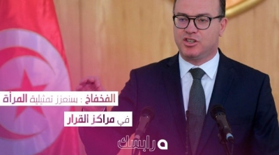 الفخفاخ : سنعزز تمثيلية المرأة في مراكز القرار