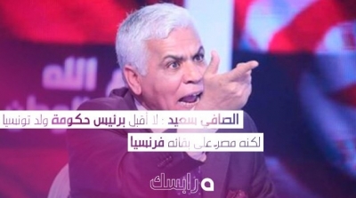 الصافي سعيد للفخفاخ : جنسيتك الفرنسية عار