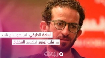 أسامة الخليفي :  لم يصوت أي نائب من قلب تونس لحكومة الفخفاخ