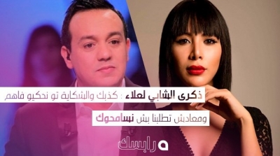 ذكرى الشابي لعلاء : كذبك والشكاية تو نحكيو فاهم ومعادش تطلبنا بش نسامحوك