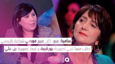 سامية عبو : كان عبير موسي شجاعة بالرسمي تنحي تصويرة بورقيبة و تحط تصويرة بن علي