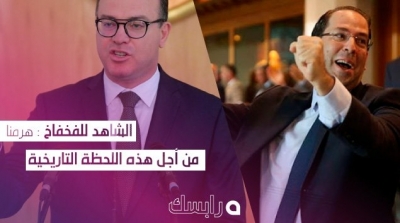 الشاهد للفخفاخ : هرمنا من أجل هذه اللحظة التاريخية