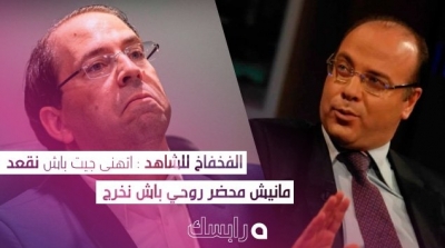 الفخفاخ للشاهد : اتهنى جيت باش نقعد مانيش محضر روحي باش نخرج