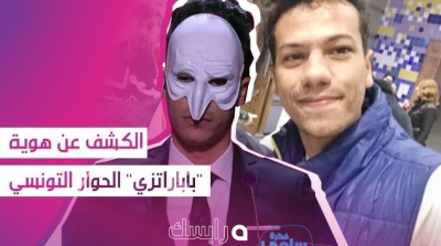 الكشف عن هوية ''باباراتزي'' الحوار التونسي 