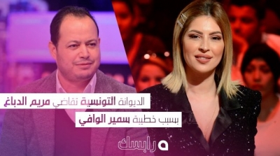 الديوانة التونسية تقاضي مريم الدباغ بسبب خطيبة سمير الوافي